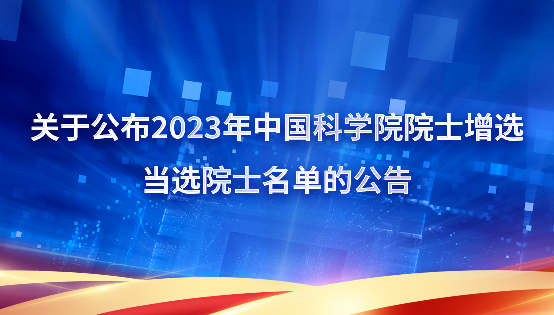 關于公布2023年中國科學院院士增選當選院士名單的公告